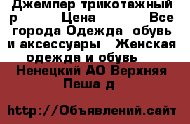 Джемпер трикотажный р.50-54 › Цена ­ 1 070 - Все города Одежда, обувь и аксессуары » Женская одежда и обувь   . Ненецкий АО,Верхняя Пеша д.